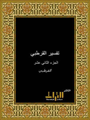 cover image of تفسير القرطبي، أو، الجامع لأحكام القرآن. الجزء الثاني عشر